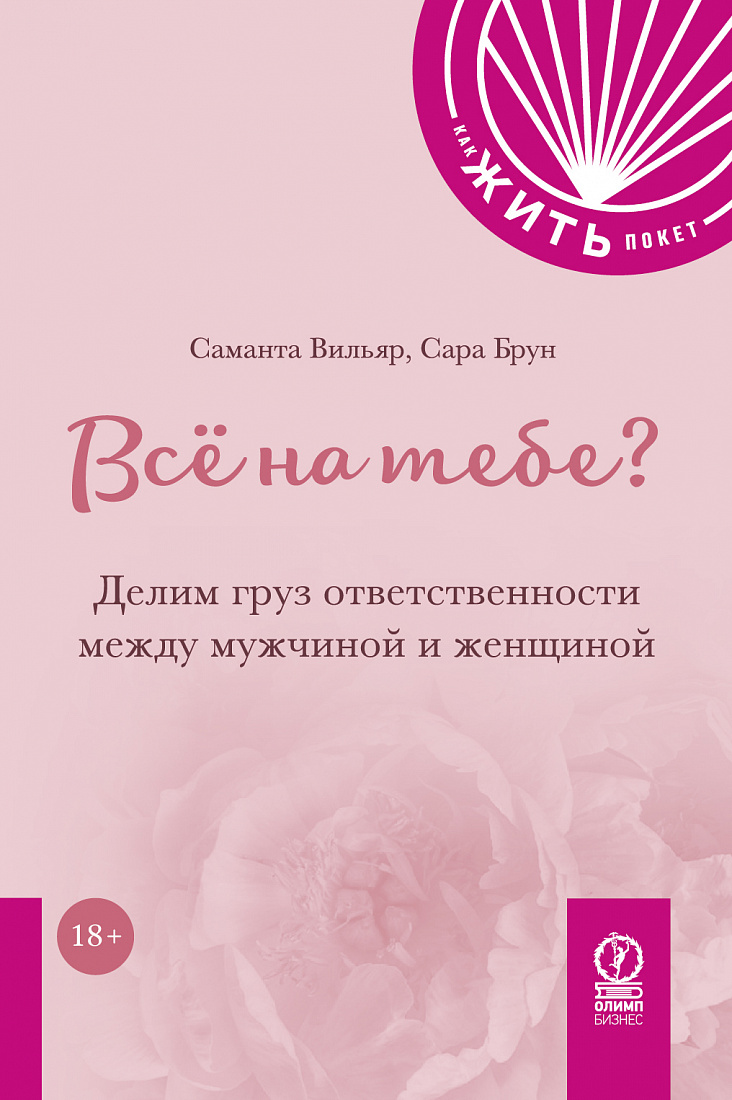 Всё на тебе? Делим груз ответственности между мужчиной и женщиной — обложка